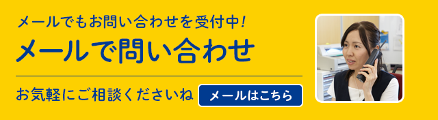 メールで問い合わせ