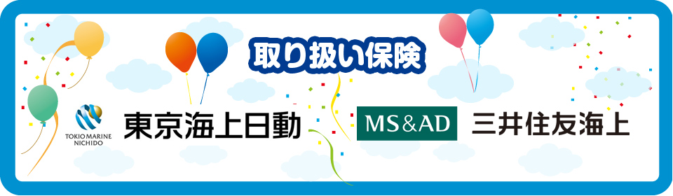 保険の取り扱い - 東京海上日動　三井住友海上 -