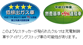 低排出ガス車ステッカー / 燃費基準+5％達成車ステッカー