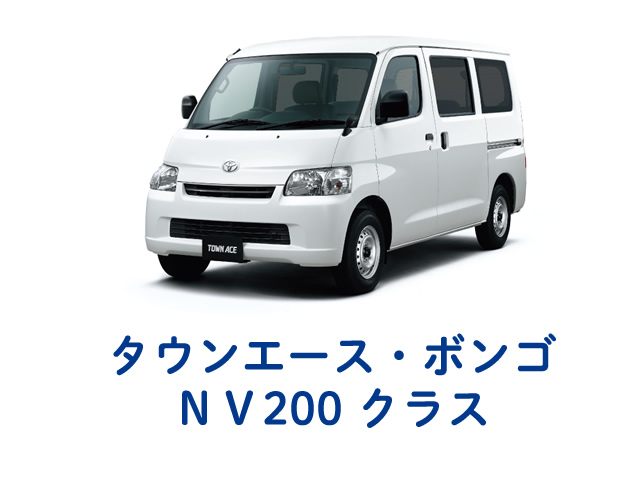 タウンエース・ボンゴ・NV200クラス