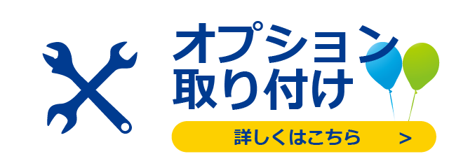 オプション取り付け